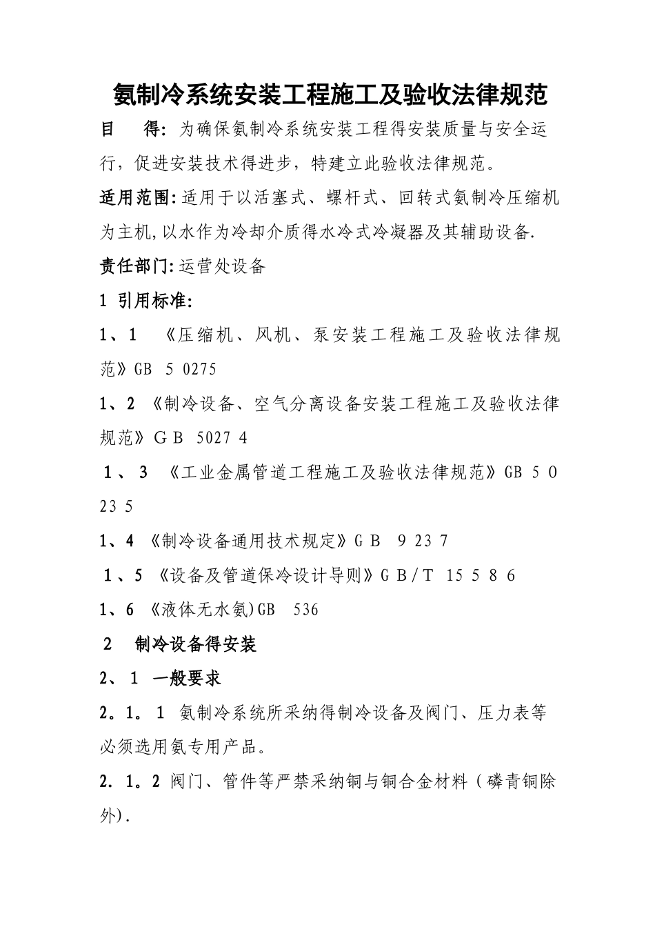 氨制冷系统安装工程施工及验收规范_第1页