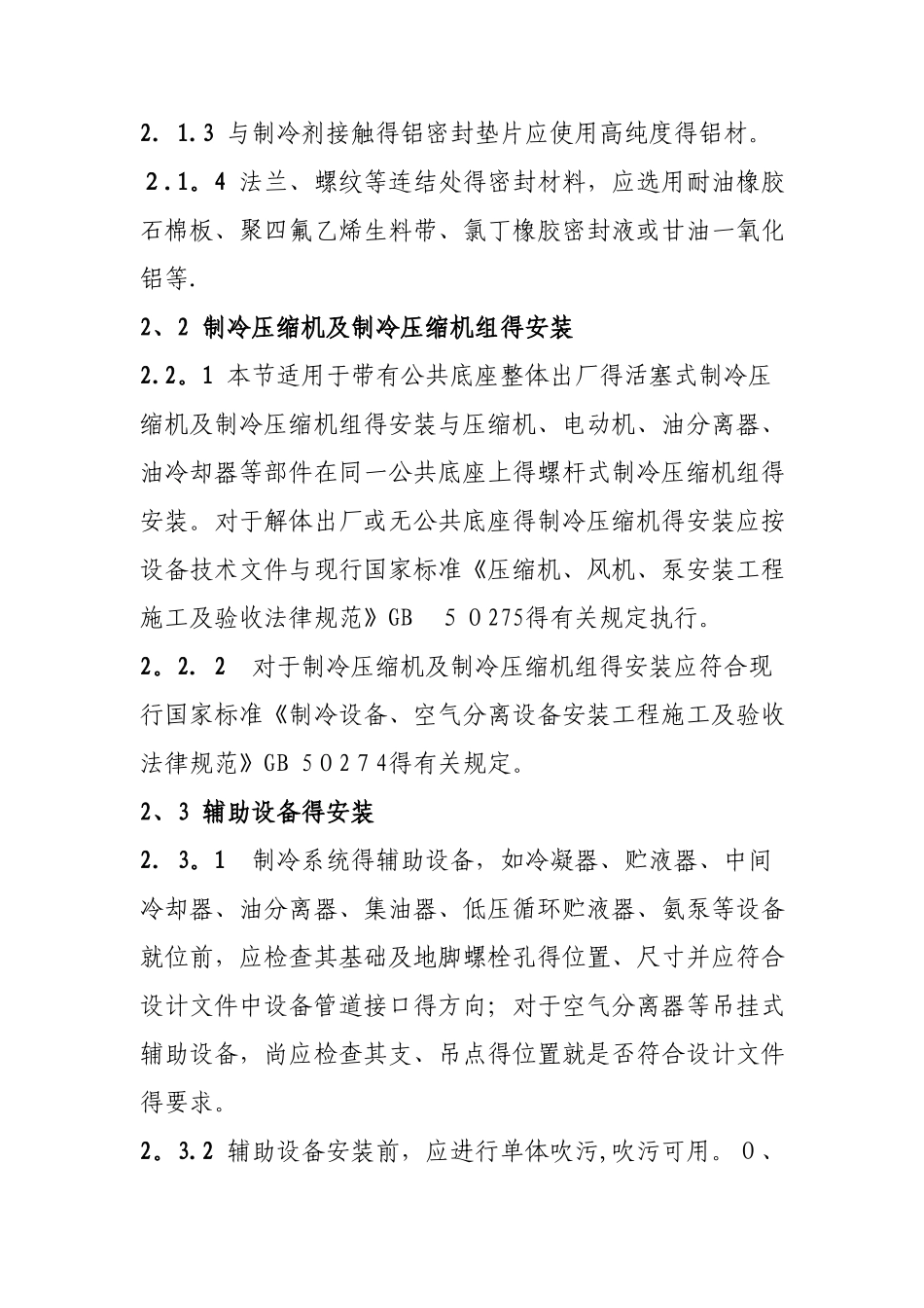 氨制冷系统安装工程施工及验收规范_第2页