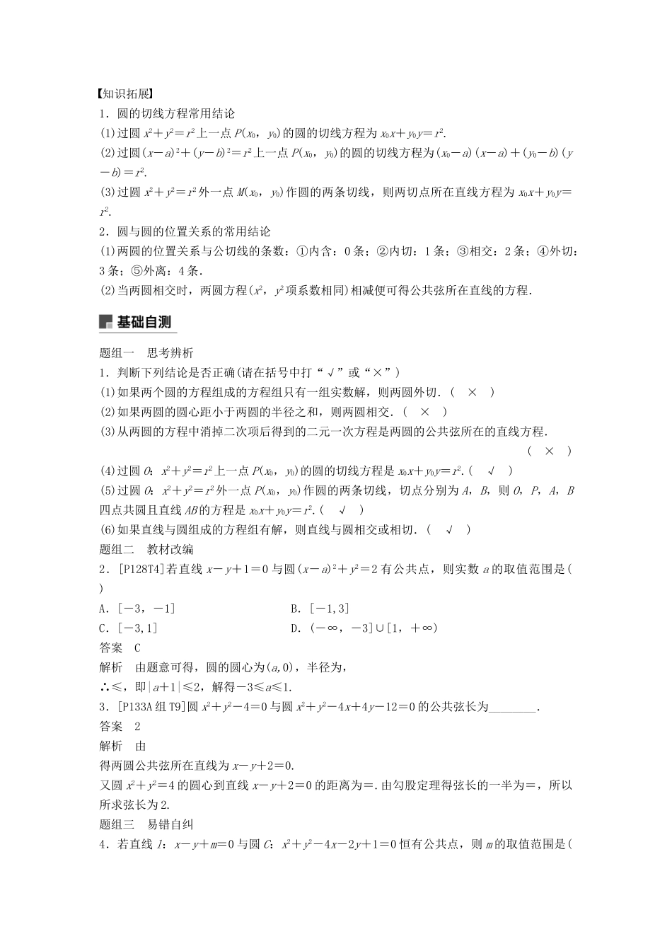 （全国通用）高考数学大一轮复习 第九章 平面解析几何 9.4 直线与圆、圆与圆的位置关系学案-人教版高三全册数学学案_第2页
