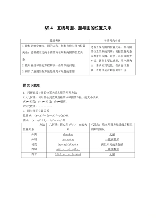 （全国通用）高考数学大一轮复习 第九章 平面解析几何 9.4 直线与圆、圆与圆的位置关系学案-人教版高三全册数学学案