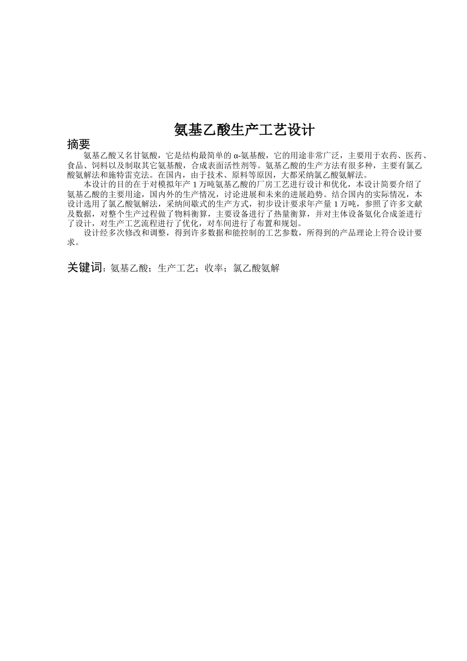 氨基乙酸生产工艺设计有机化工产品生产--毕业论文_第3页