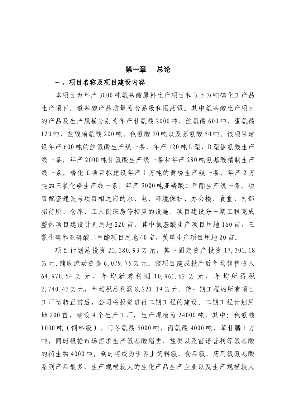 氨基酸原料生产及磷化工产品生产项目可行性研究报告书_第2页