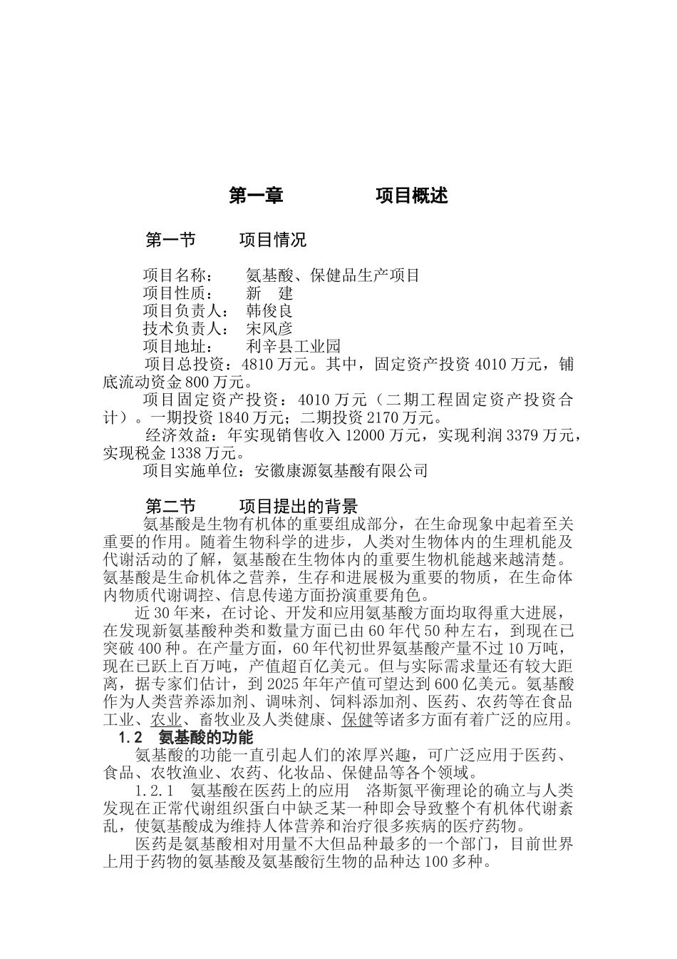 氨基酸、保健生产项目可行性研究报告_第2页