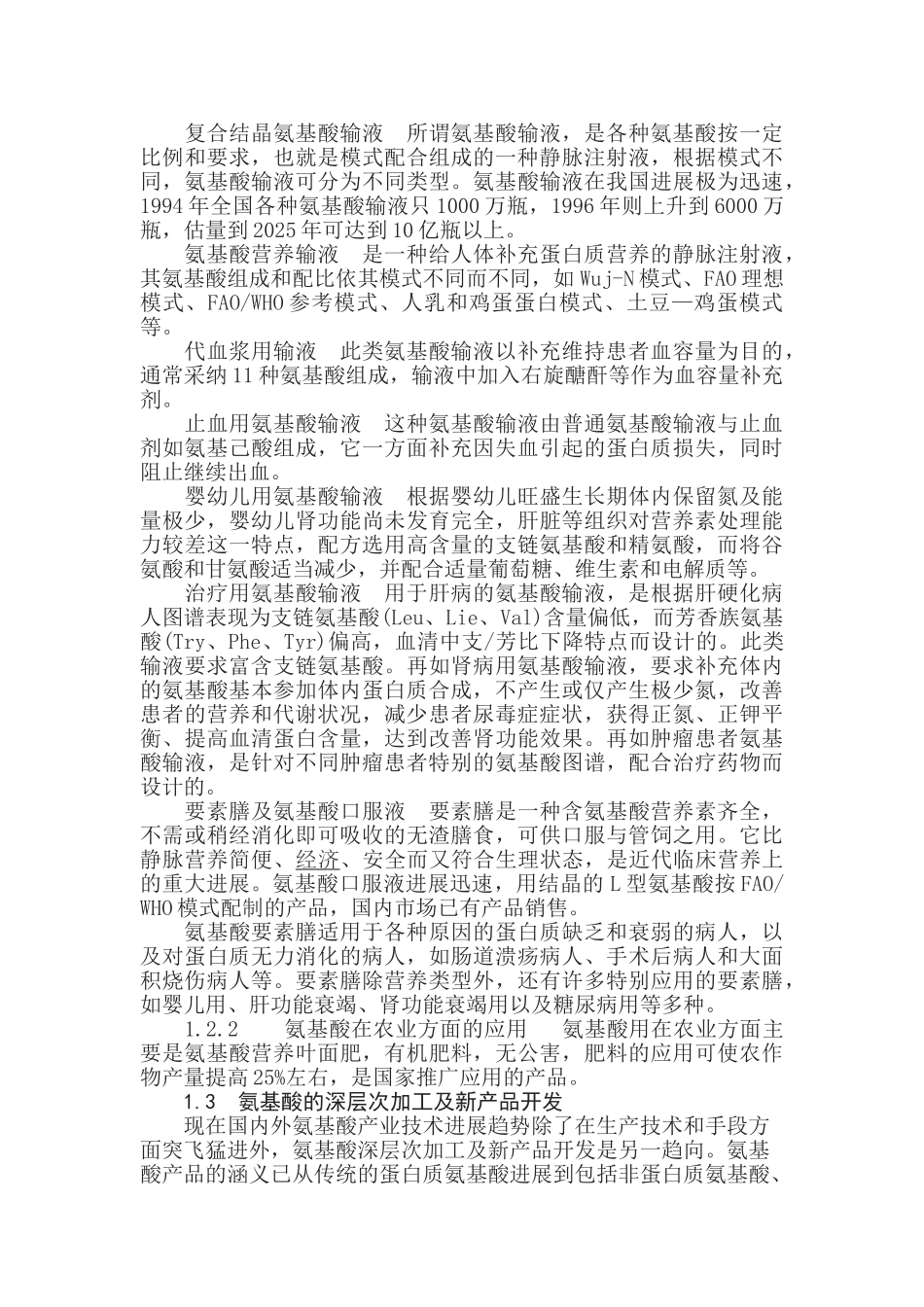 氨基酸、保健生产项目可行性研究报告_第3页