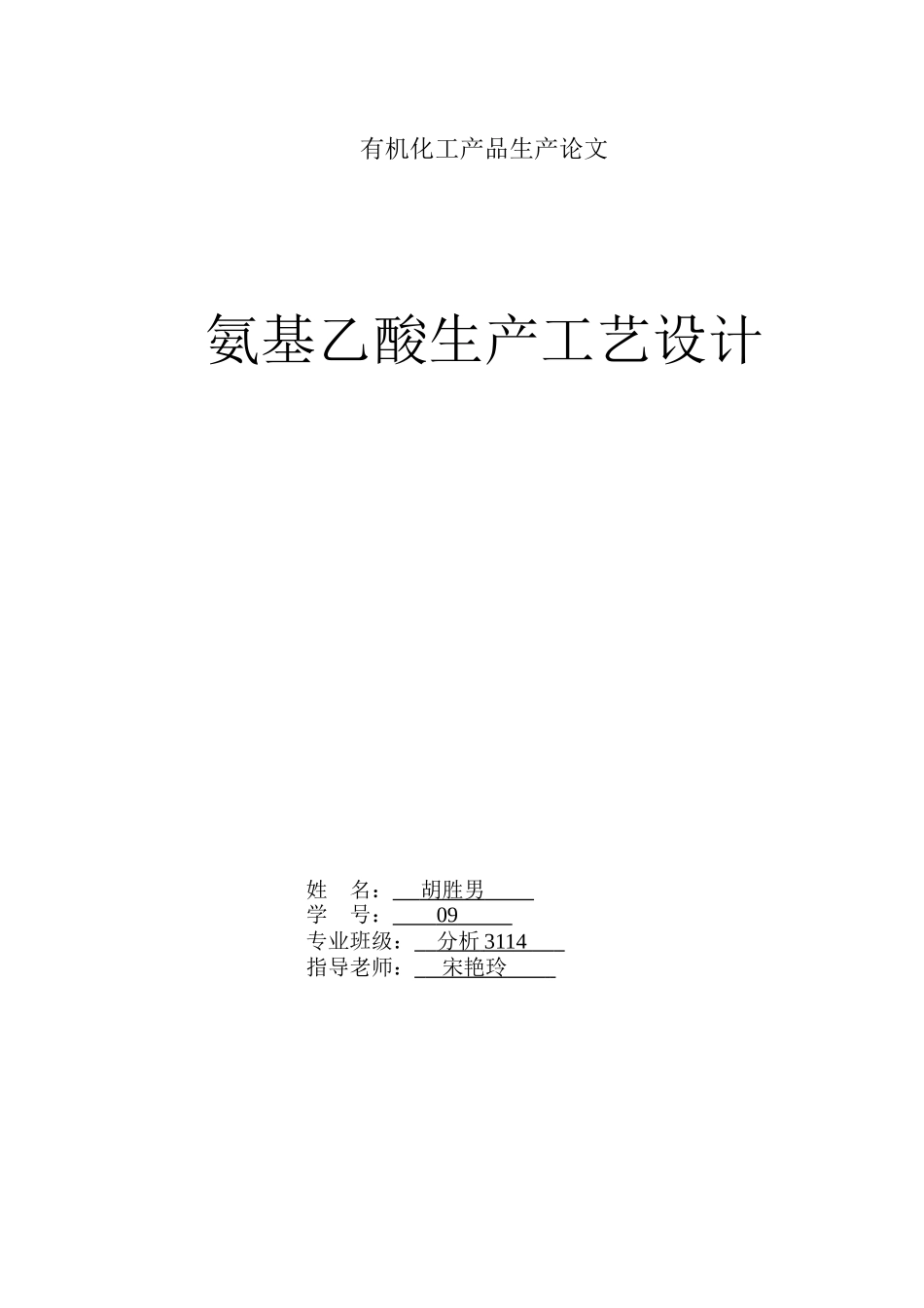 氨基乙酸生产工艺设计有机化工产品生产—-毕业论文设计_第1页