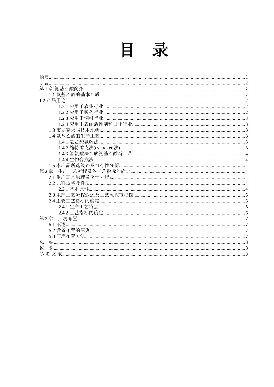 氨基乙酸生产工艺设计有机化工产品生产—-毕业论文设计_第2页