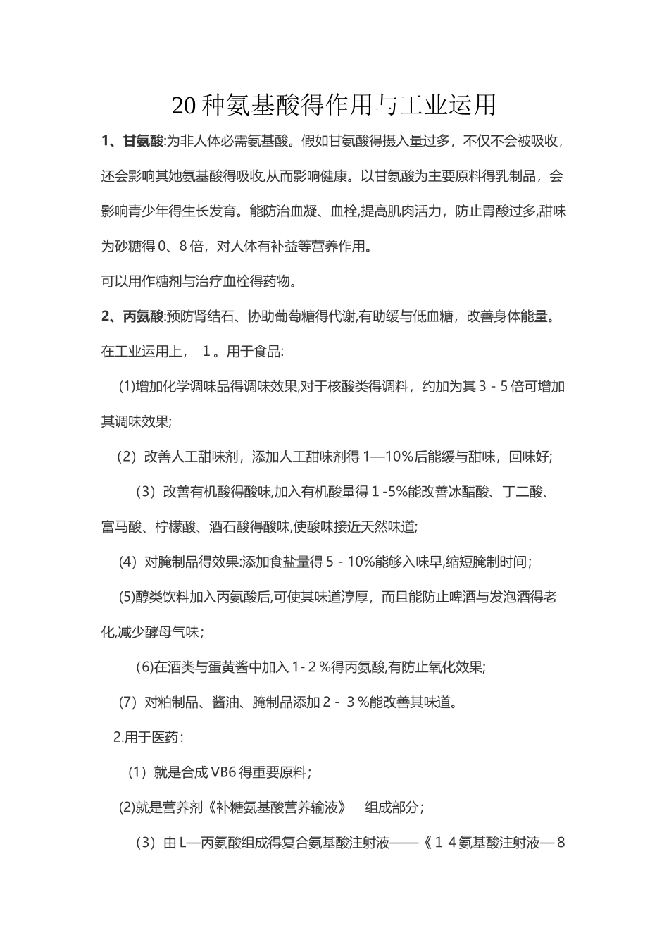 氨基酸的功能与应用_第1页