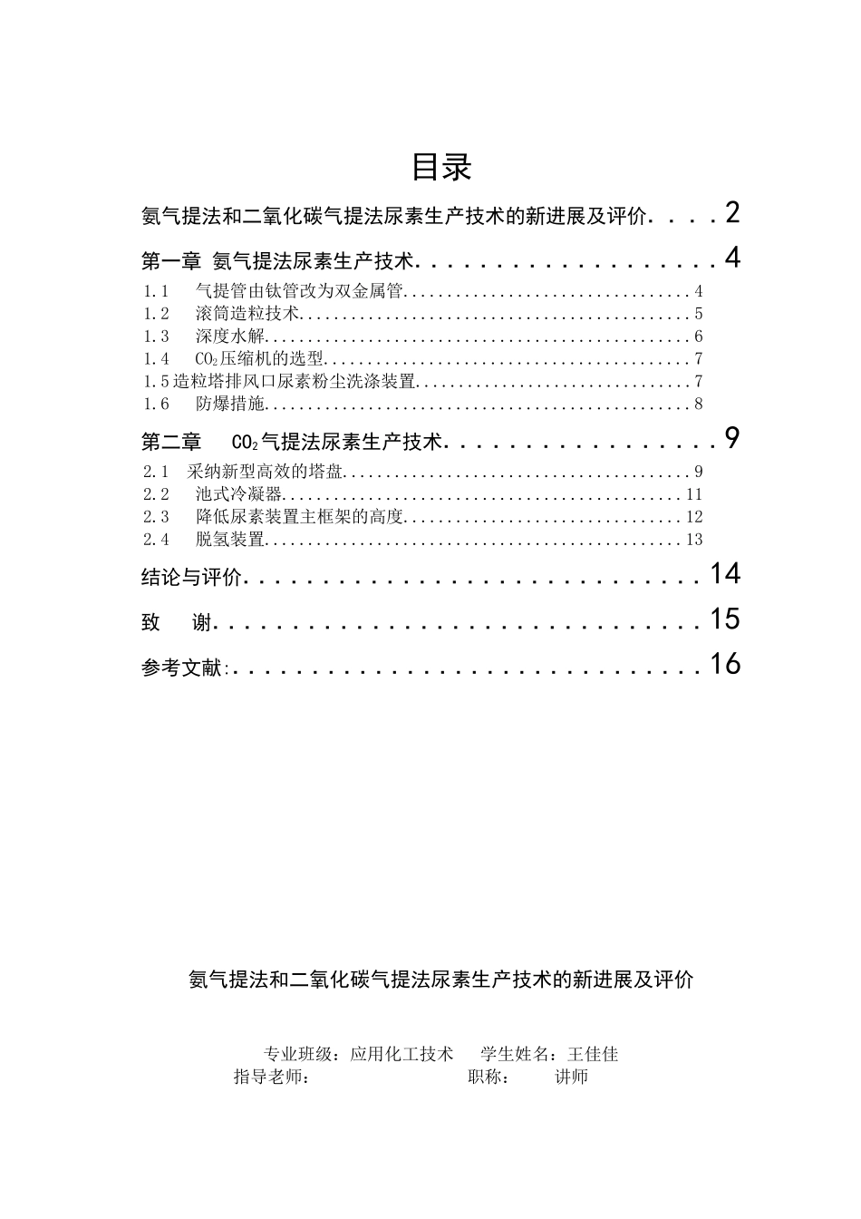 氨气提法和二氧化碳气提法尿素生产技术的新进展及评价-毕业论文_第1页