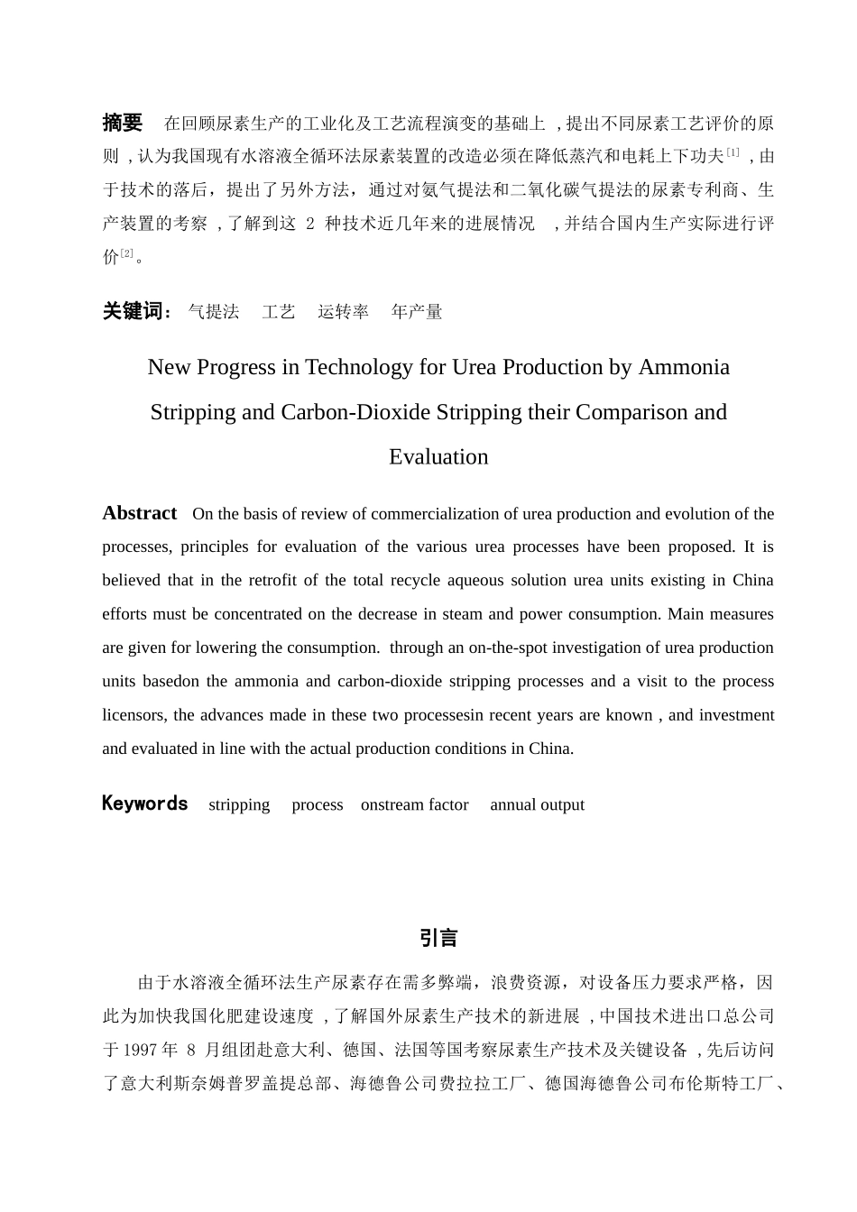 氨气提法和二氧化碳气提法尿素生产技术的新进展及评价-毕业论文_第2页