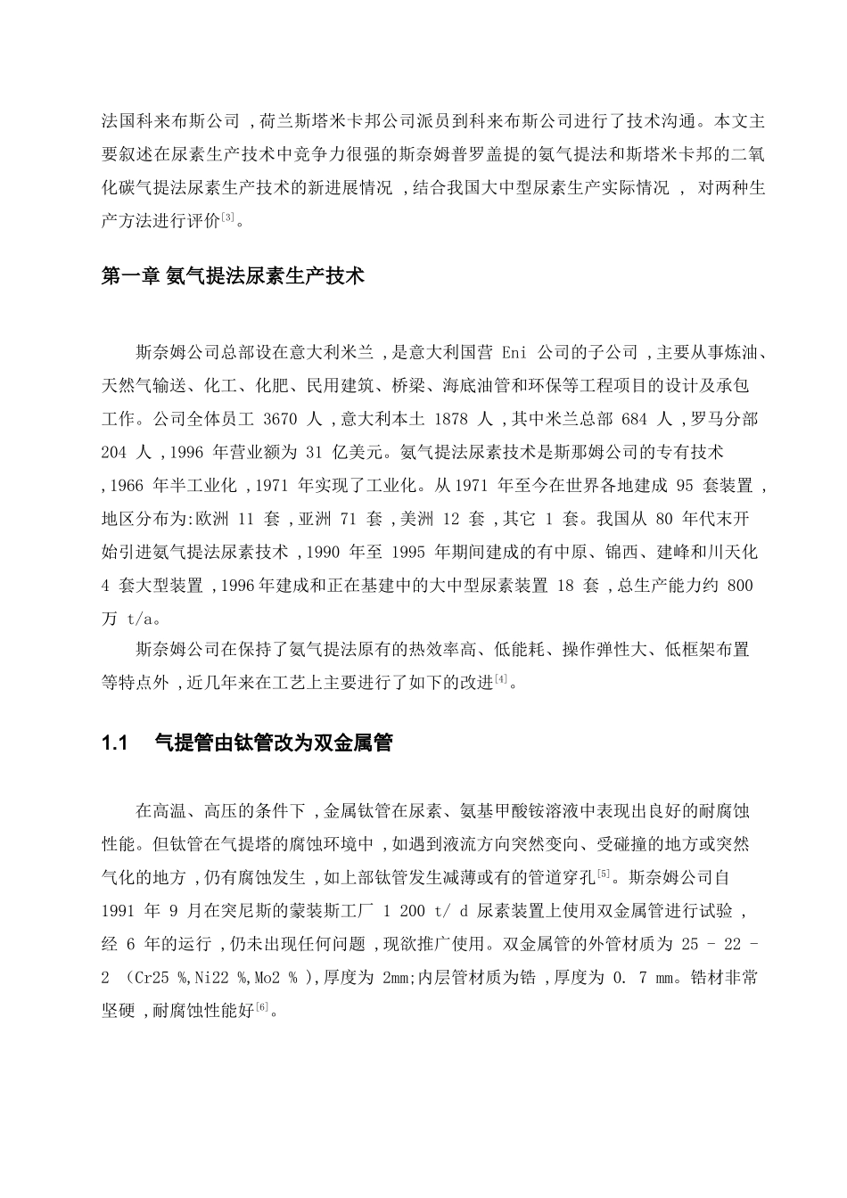 氨气提法和二氧化碳气提法尿素生产技术的新进展及评价-毕业论文_第3页