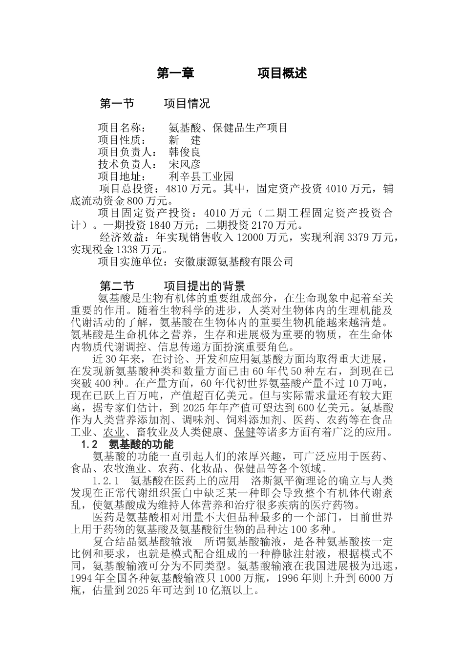 氨基酸、保健品生产项目可行性研究报告_第1页