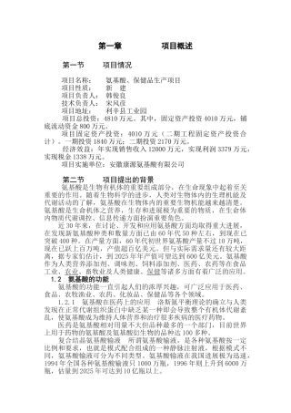 氨基酸、保健品生产项目可行性研究报告