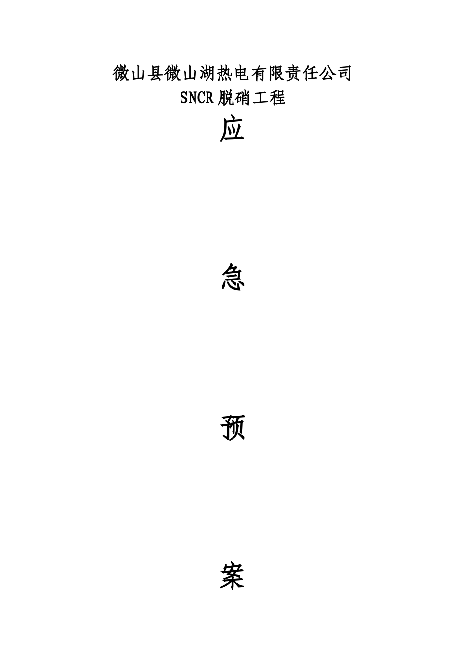氨水泄漏应急预案_第1页