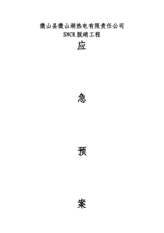 氨水泄漏应急预案
