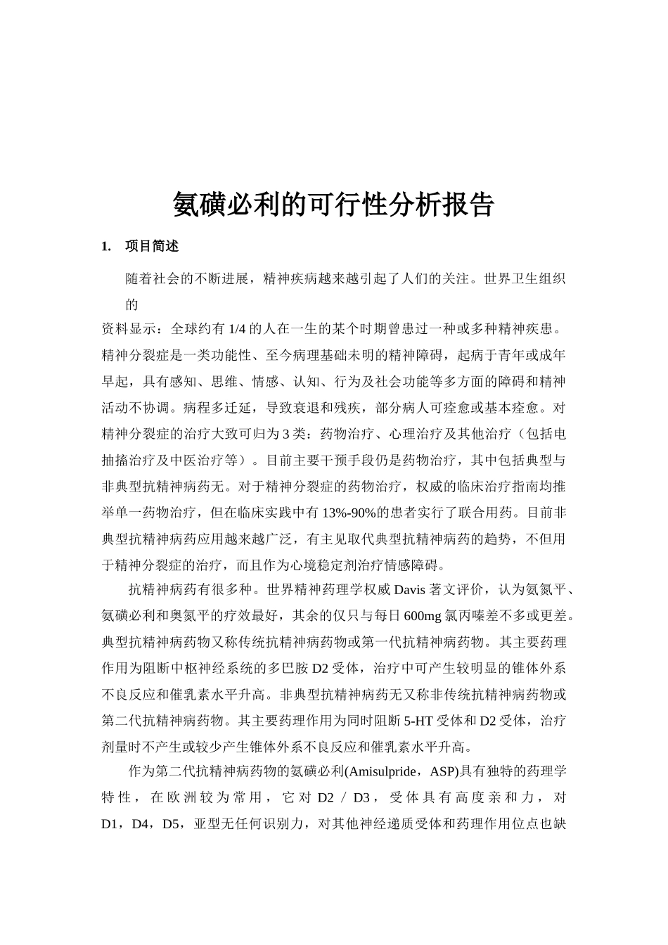 氨磺必利的可行性研究报告_第2页