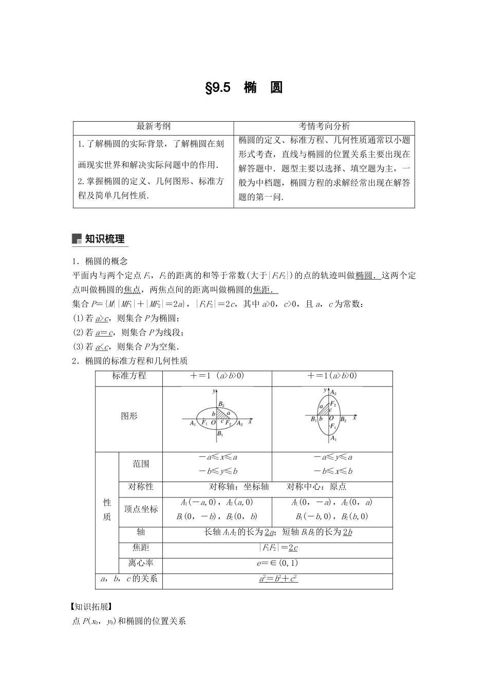 （全国通用）高考数学大一轮复习 第九章 平面解析几何 9.5 椭圆 第1课时学案-人教版高三全册数学学案_第1页