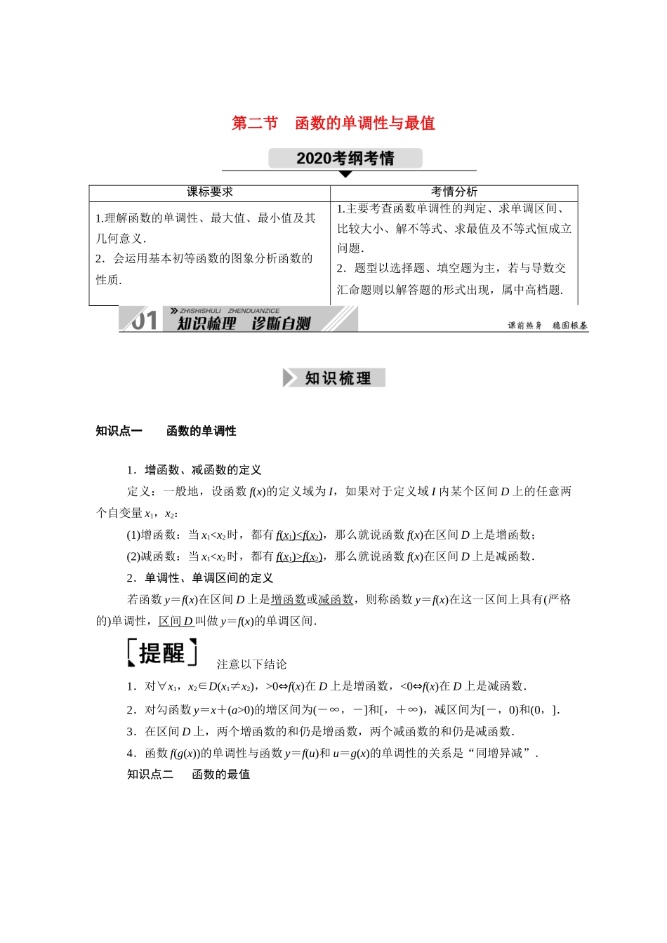 （山东专用）2021新高考数学一轮复习 第二章 函数、导数及其应用 2.2 函数的单调性与最值学案（含解析）-人教版高三全册数学学案_第1页