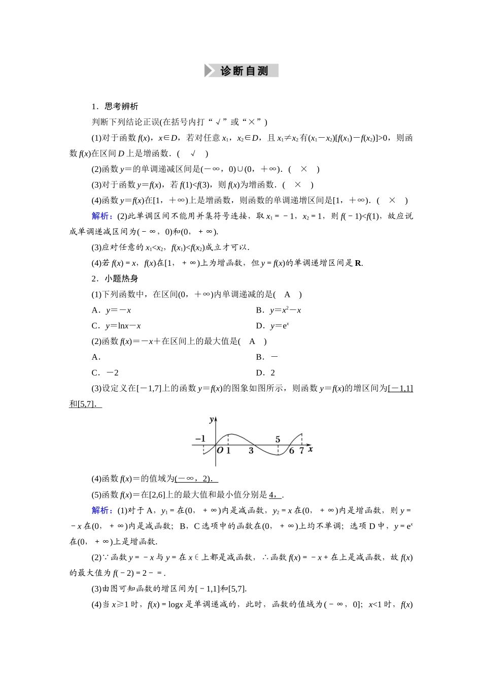 （山东专用）2021新高考数学一轮复习 第二章 函数、导数及其应用 2.2 函数的单调性与最值学案（含解析）-人教版高三全册数学学案_第2页