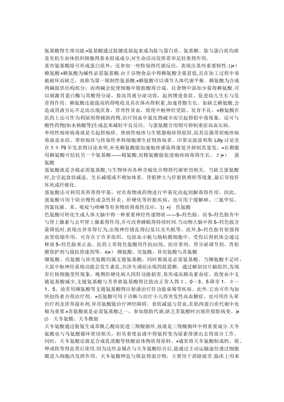 氨基酸的生理功能_第1页