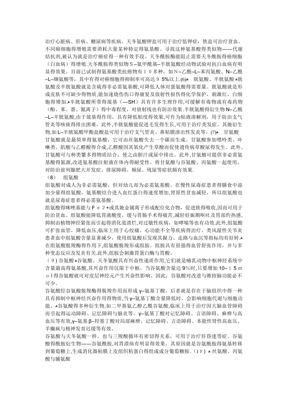 氨基酸的生理功能_第2页