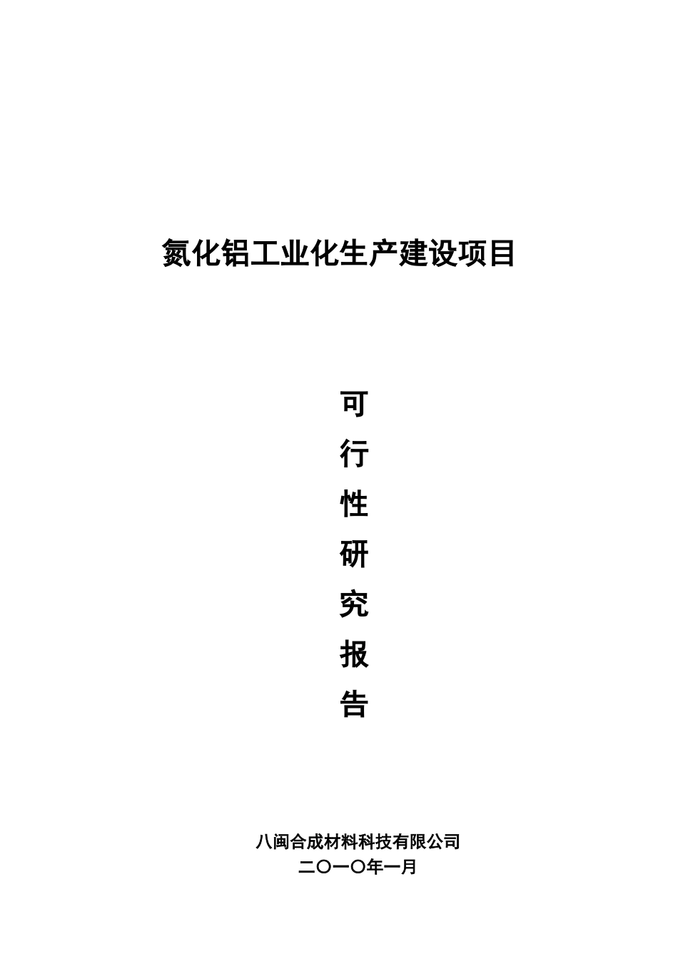 氮化铝工业化生产建设项目可行性研究报告_第2页