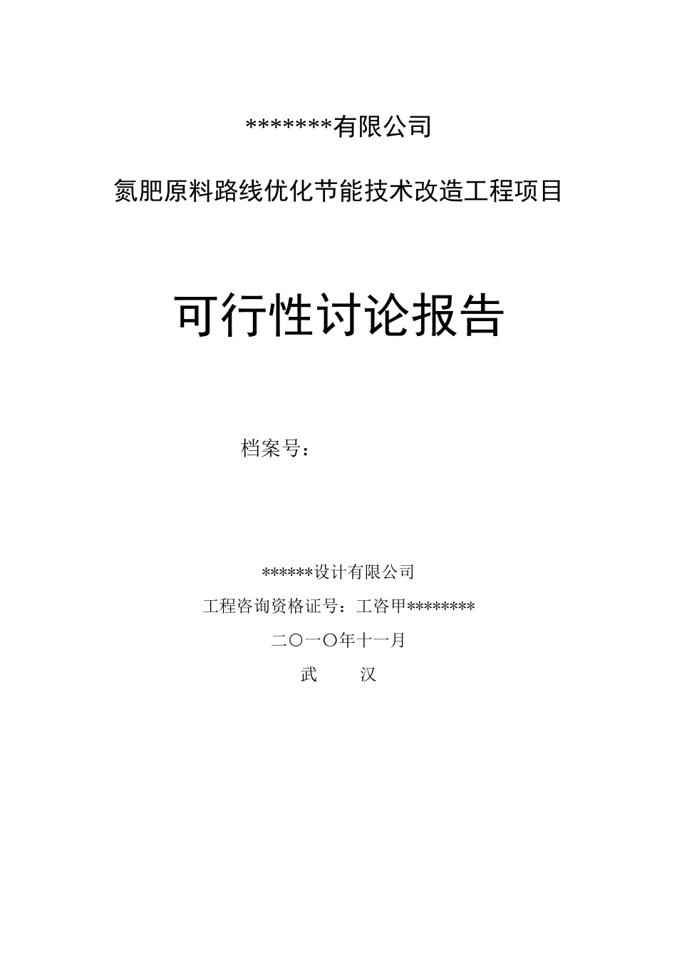 氮肥原料路线优化节能技术改造工程项目可行性研究报告_第2页