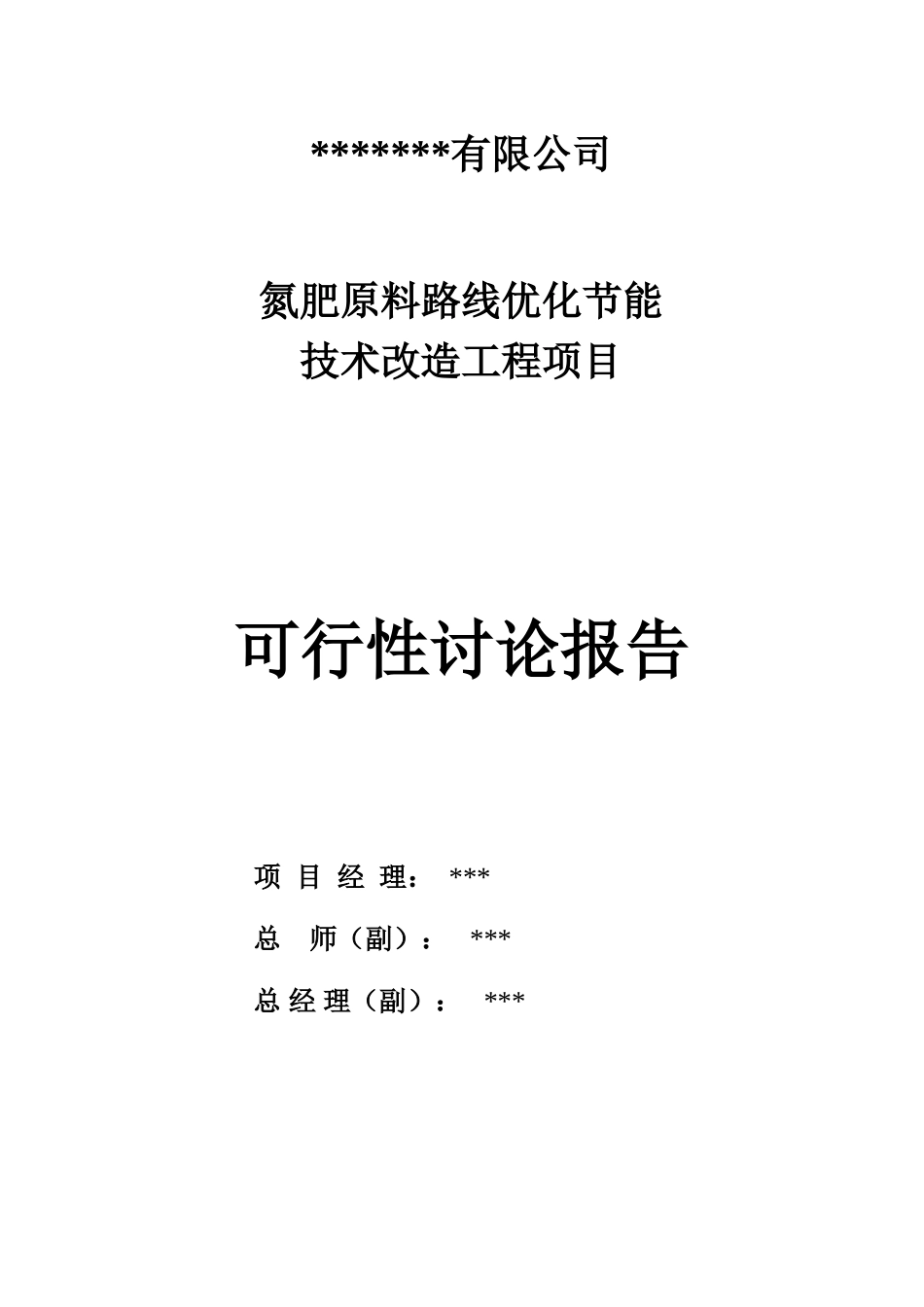 氮肥原料路线优化节能技术改造工程项目可行性研究报告_第3页