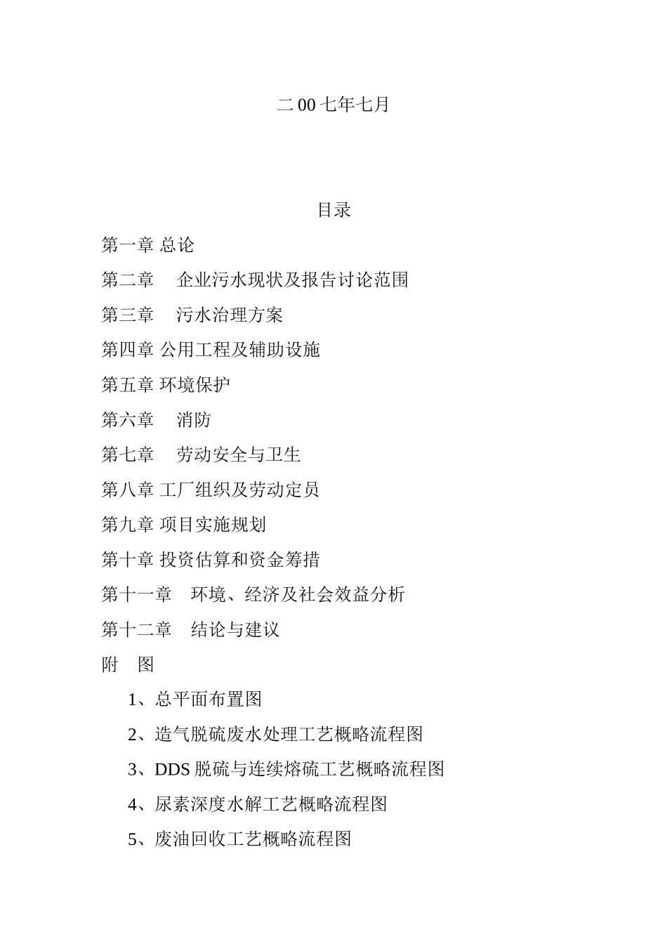 氮肥生产污水零排放综合治理及清洁生产可行性研究报告_第3页