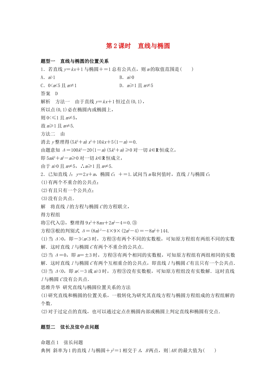 （全国通用）高考数学大一轮复习 第九章 平面解析几何 9.5 椭圆 第2课时学案-人教版高三全册数学学案_第1页