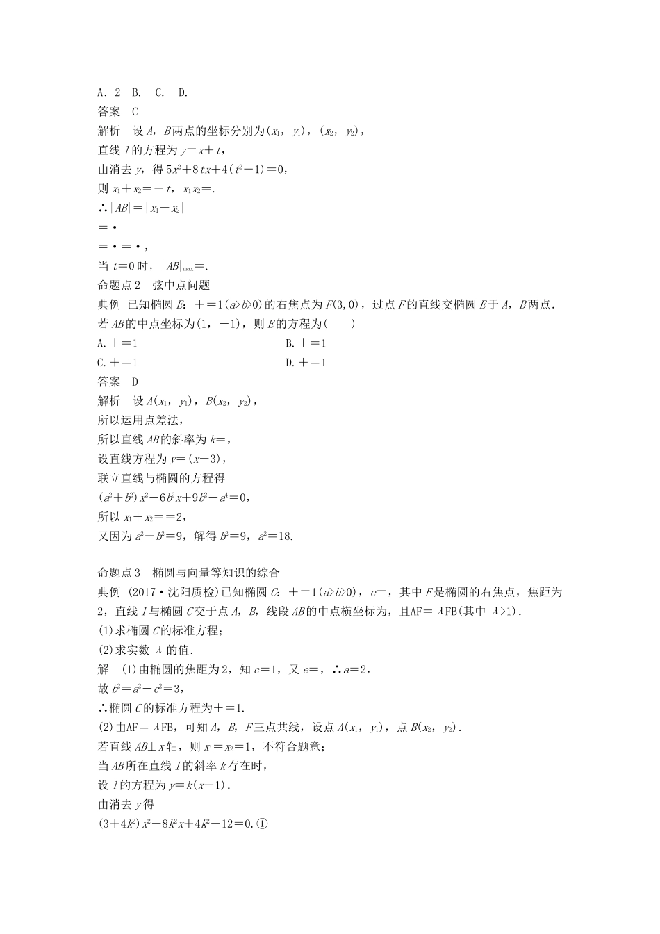 （全国通用）高考数学大一轮复习 第九章 平面解析几何 9.5 椭圆 第2课时学案-人教版高三全册数学学案_第2页