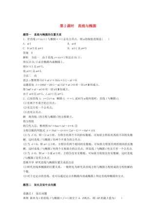 （全国通用）高考数学大一轮复习 第九章 平面解析几何 9.5 椭圆 第2课时学案-人教版高三全册数学学案
