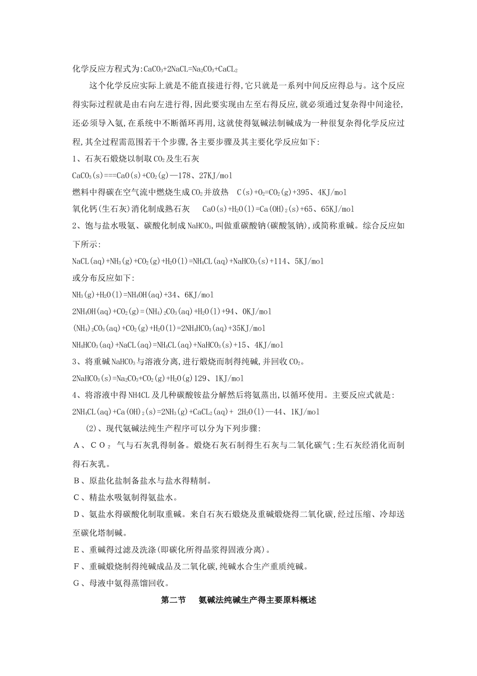 氨碱法纯碱生产工艺概述_第3页