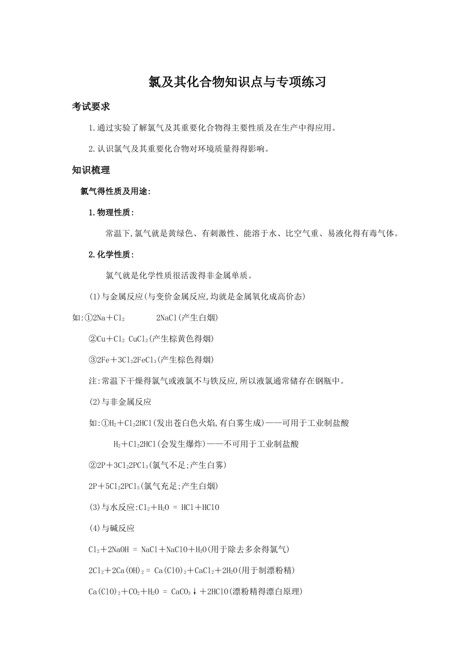 氯及其化合物知识点与专项练习_第1页