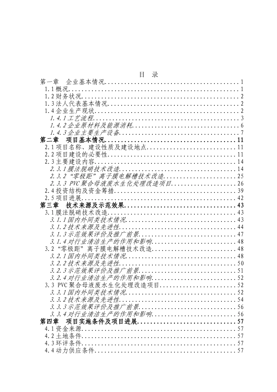 氯碱装置清洁生产改造项目可行性研究报告(优秀甲级资质资金申请报告)_第2页