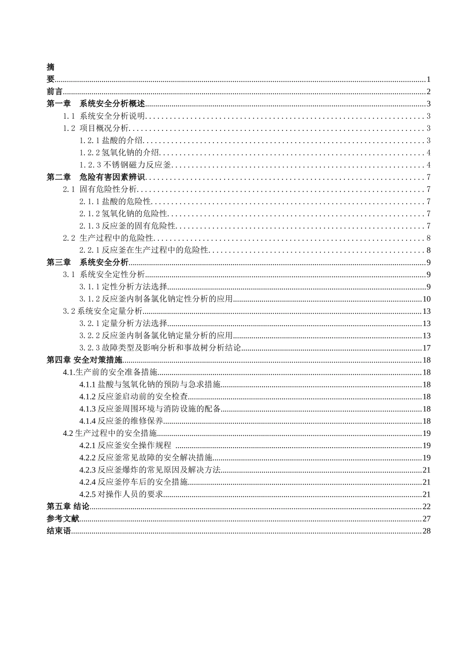 氯化钠生产工艺的危险性分析及对策措施研究-安全系统工程课程设计方案-毕业论文_第2页