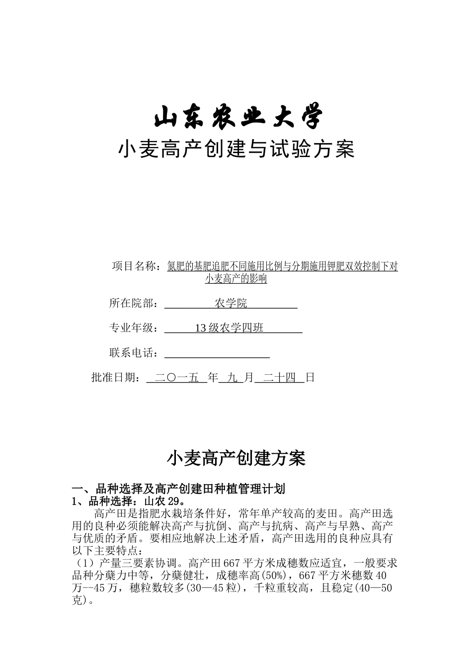 氮肥的基肥追肥不同施用比例与分期施用钾肥双效控制下对小麦高产的影响大学论文_第1页