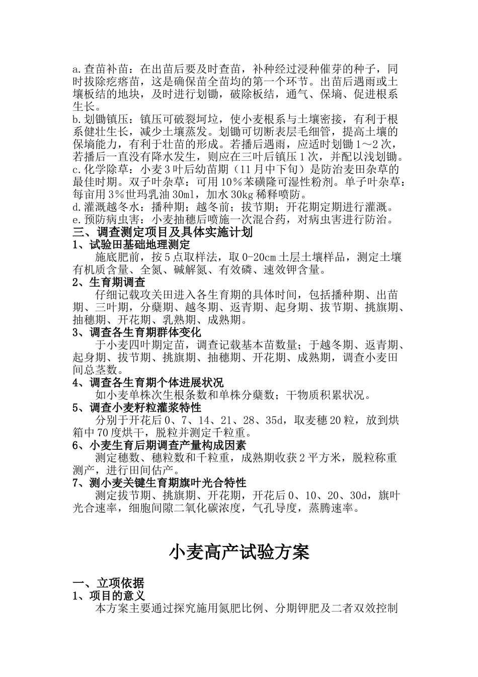 氮肥的基肥追肥不同施用比例与分期施用钾肥双效控制下对小麦高产的影响大学论文_第3页