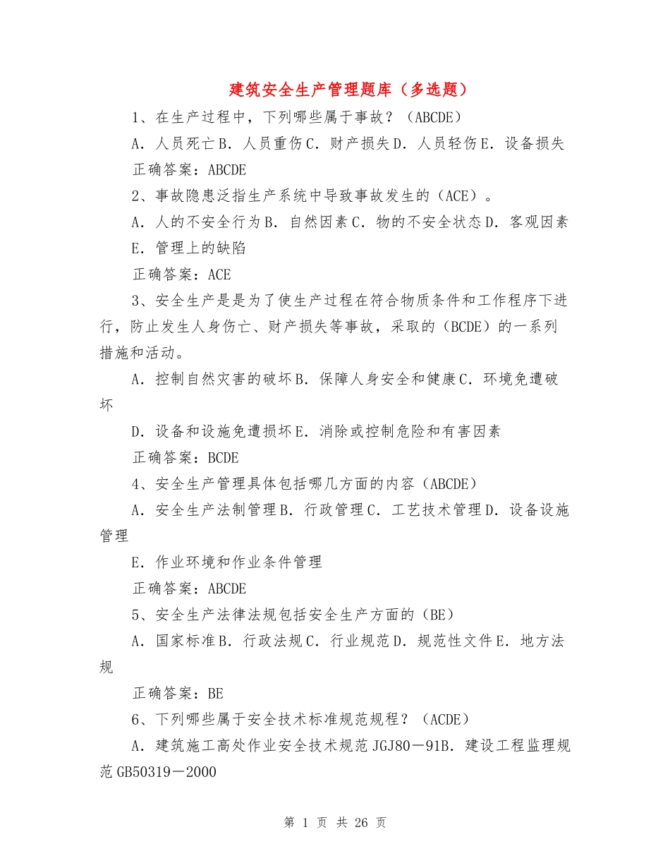 建筑安全生产管理题库（多选题）_第1页
