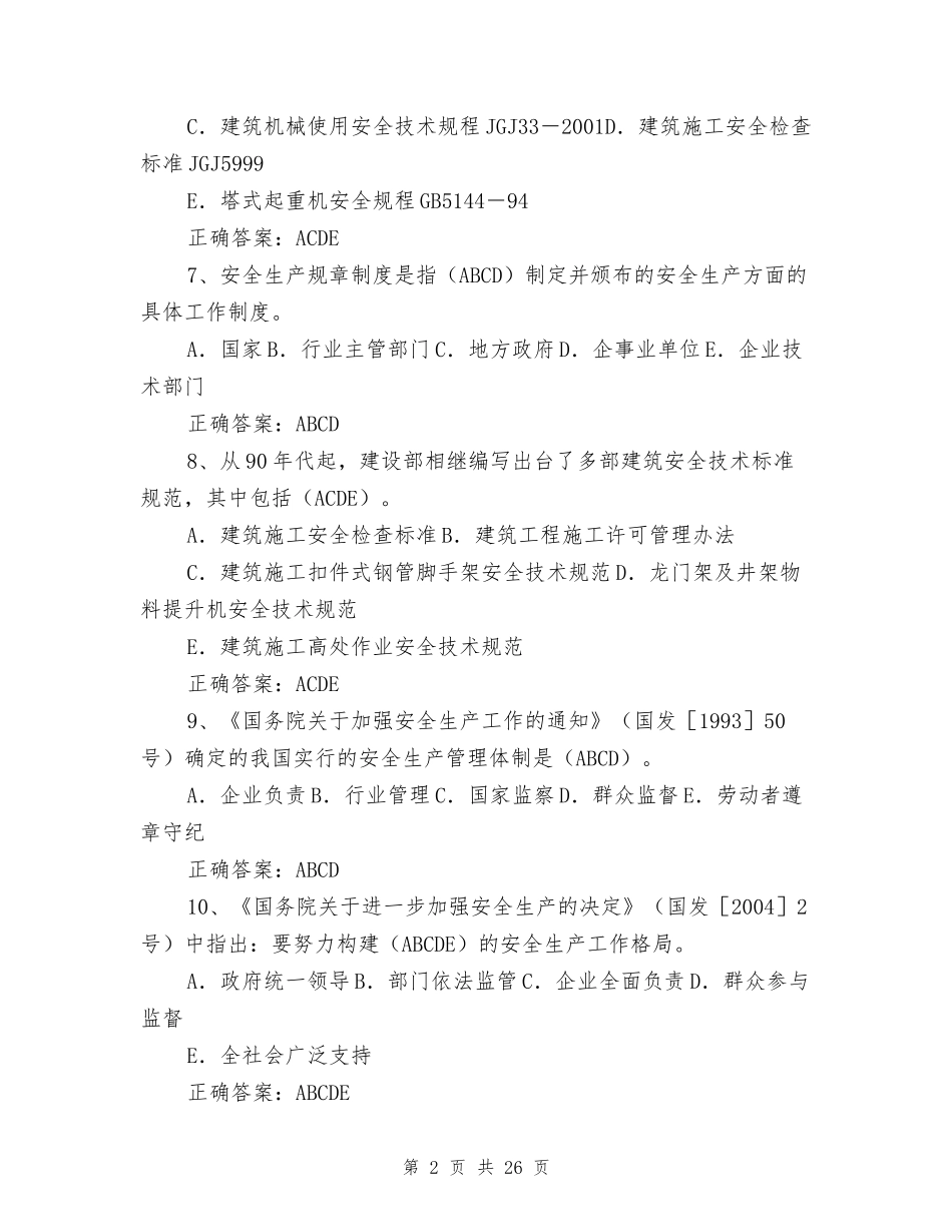 建筑安全生产管理题库（多选题）_第2页