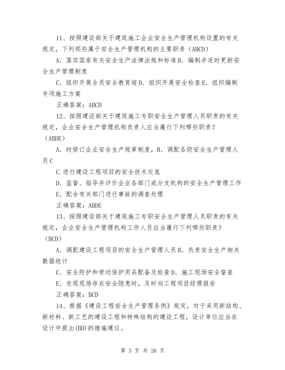 建筑安全生产管理题库（多选题）_第3页