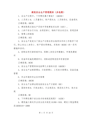 建筑安全生产管理题库（多选题）