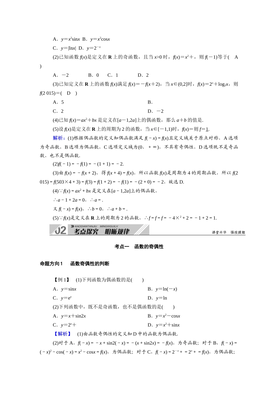 （山东专用）2021新高考数学一轮复习 第二章 函数、导数及其应用 2.3 函数的奇偶性与周期性学案（含解析）-人教版高三全册数学学案_第3页
