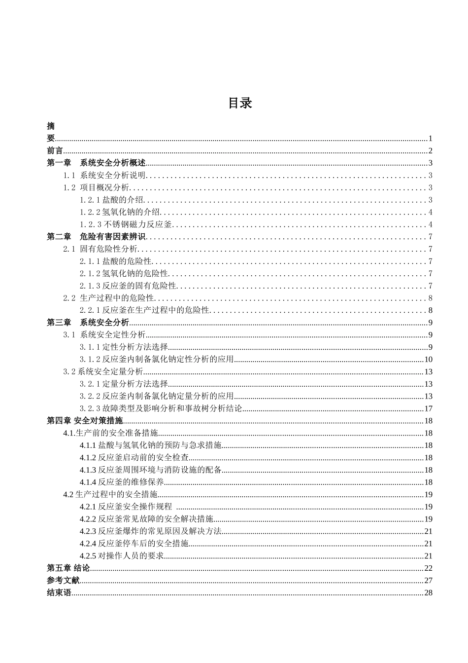 氯化钠生产工艺的危险性分析及对策措施研究-安全系统工程课程设计_第2页