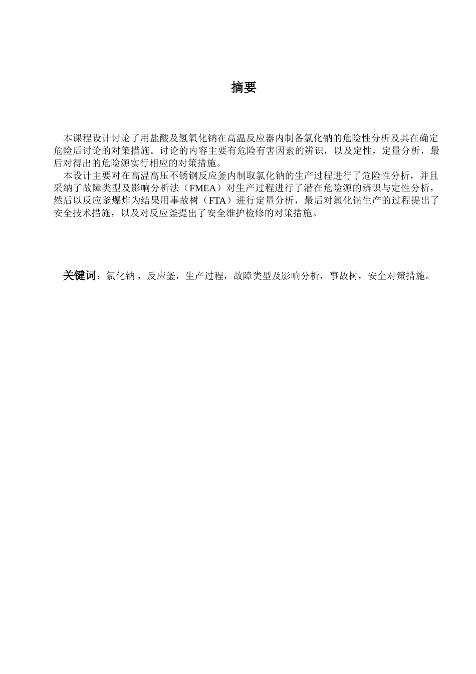 氯化钠生产工艺的危险性分析及对策措施研究-安全系统工程课程设计_第3页