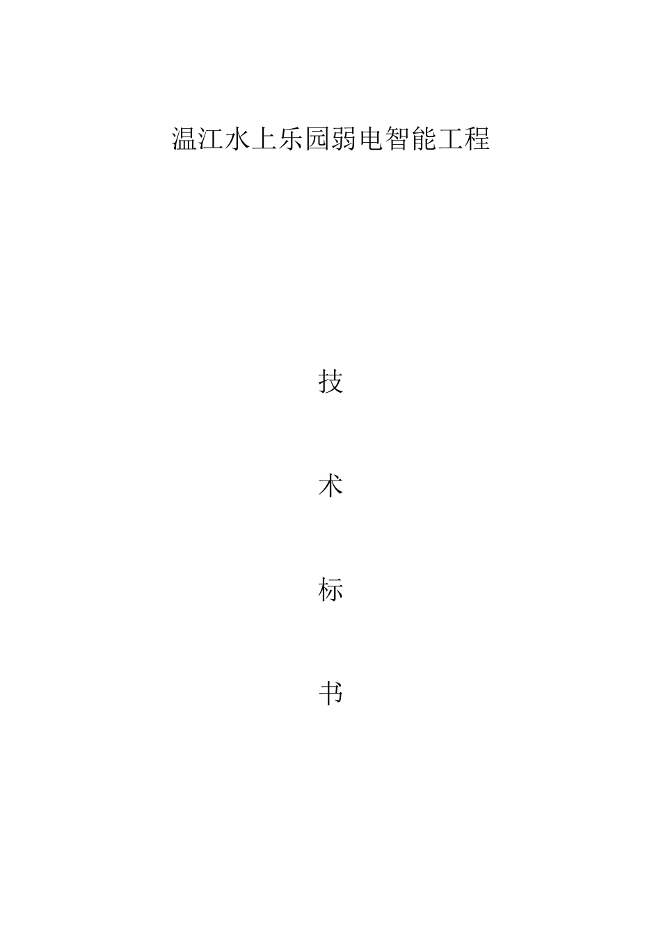 水上乐园技术投标书_第1页