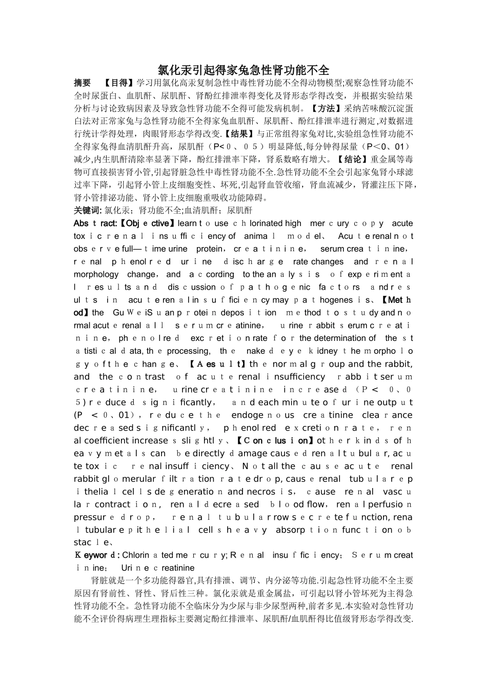 氯化汞引起的家兔急性肾功能不全_第1页