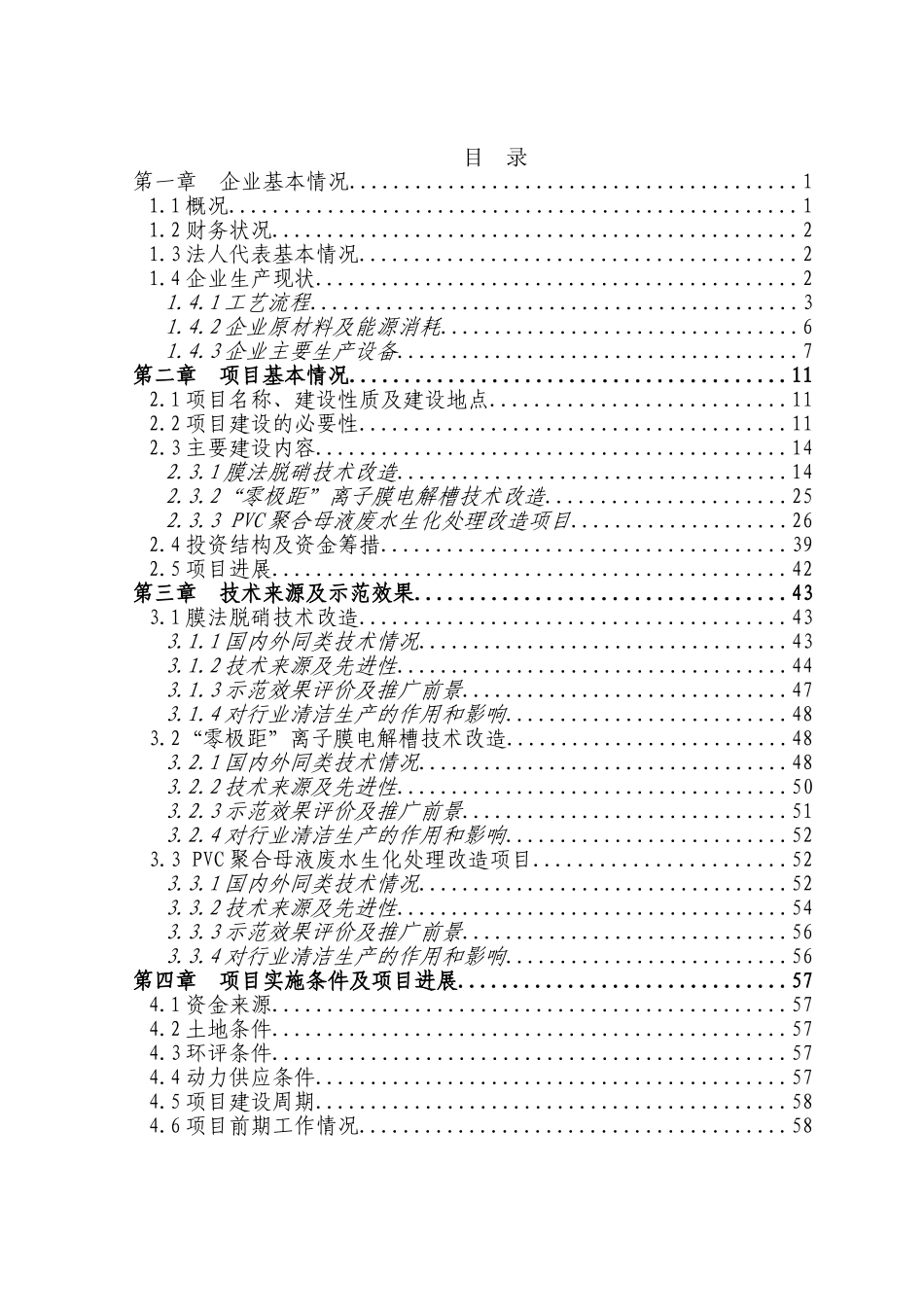 氯碱装置清洁生产改造项目可行性研究报告_第2页