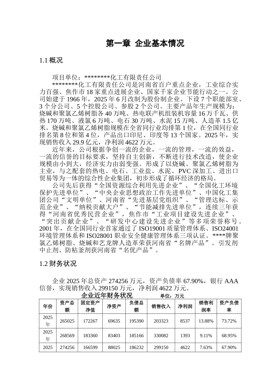 氯碱装置清洁生产改造项目可行性研究报告_第3页