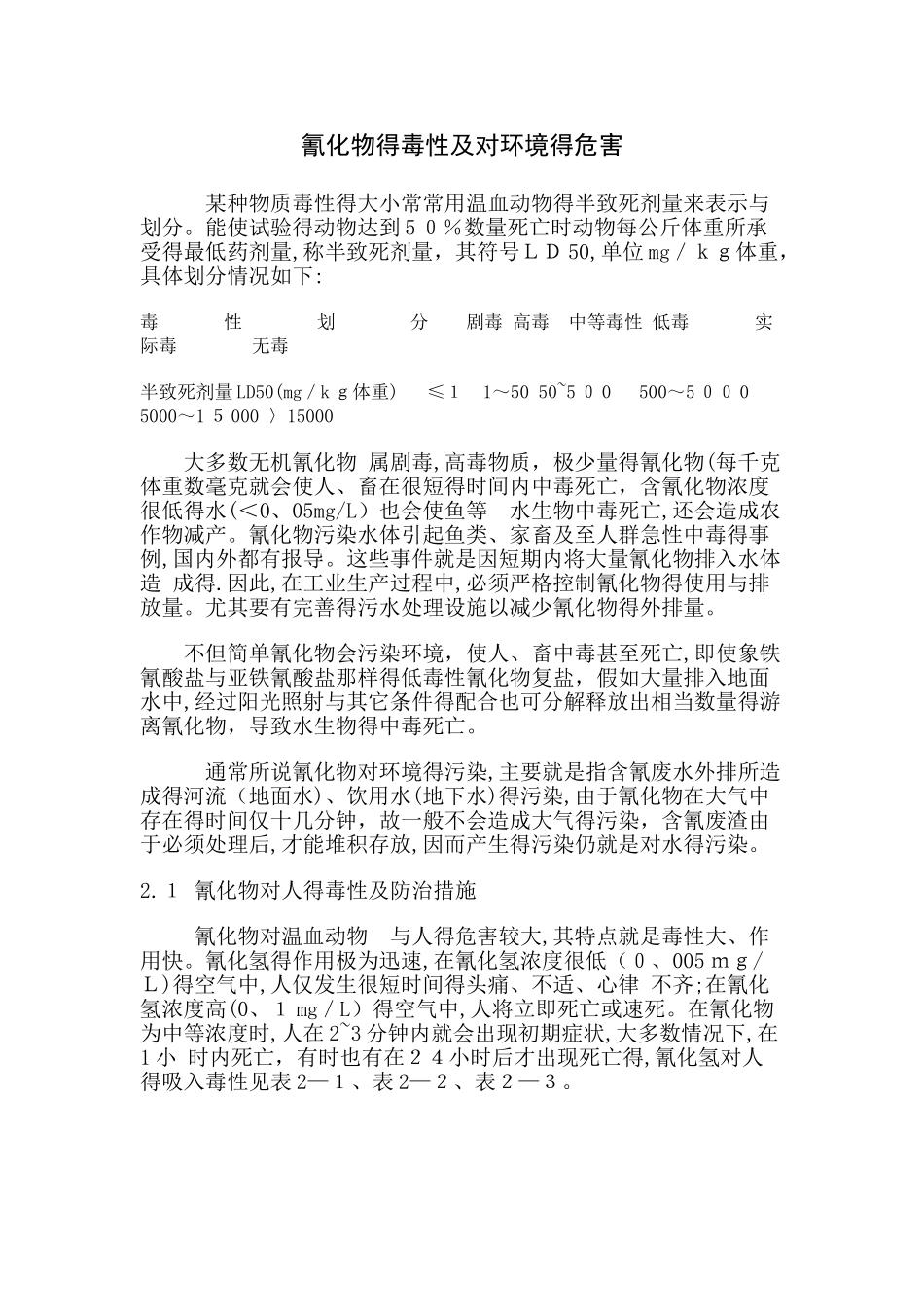 氰化物的毒性及危害_第1页