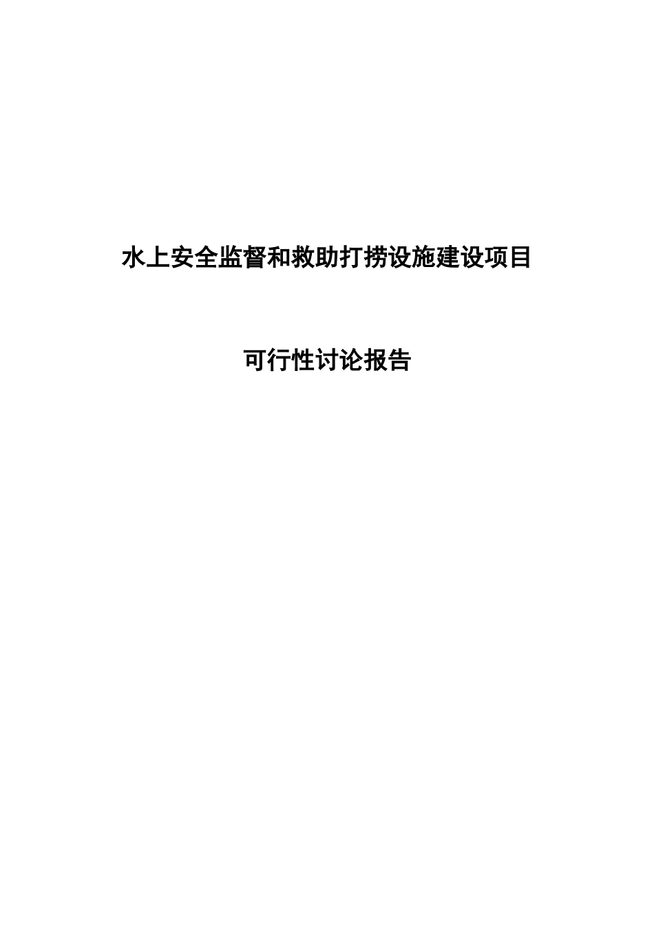 水上安全监督和救助打捞设施建设项目可行性研究报告_第2页